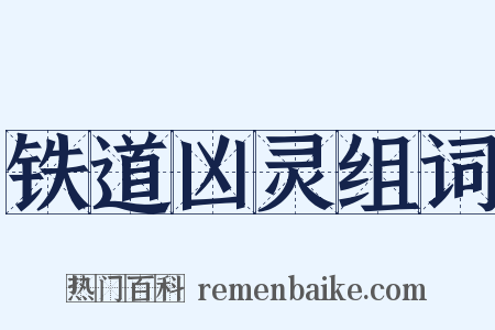 铁道凶灵组词是什么意思的图片